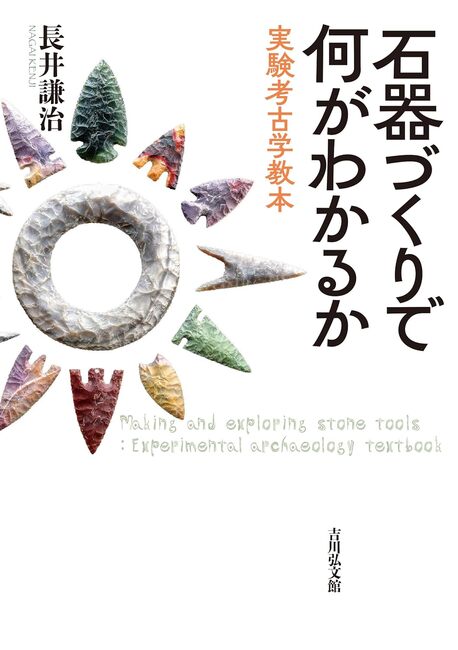 古代瓦研究論誌　井内古文化研究室 石器づくりで何がわかるか 実験考古学教本（長井謙治）』 販売ページ