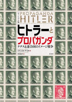 ヴィジュアル版 ヒトラーとプロパガンダ ナチスと連合国のイメージ戦争