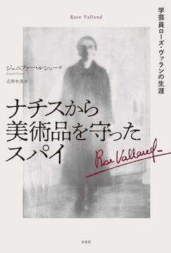 ナチスから美術品を守ったスパイ 学芸員ローズ・ヴァランの生涯