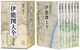 【謝恩特価】伊能図大全 全7巻（20％OFF）