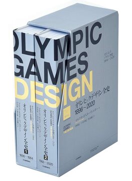 【謝恩特価】オリンピックデザイン全史 1896-2020（20％OFF）