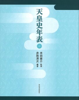 【謝恩特価】天皇史年表（20％OFF）