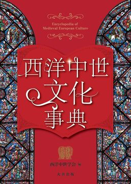 西洋中世文化事典