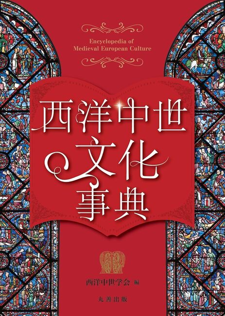 西洋中世文化事典