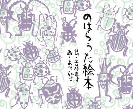 のはらうた絵本