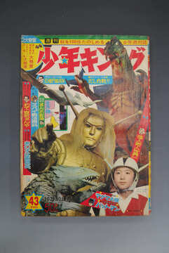 ［ 古書 ］週刊少年キング 1966年10月30日号（43号）