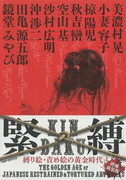 緊縛 縛り絵・責め絵の黄金時代 増補新装版