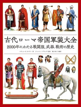 古代ローマ帝国軍装大全