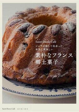 素朴なフランス郷土菓子