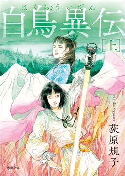 白鳥異伝 上 新装版