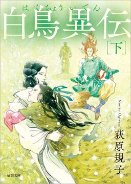 白鳥異伝 下 新装版