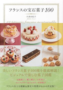 フランスの宝石菓子100