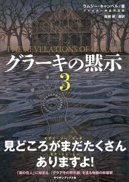 グラーキの黙示 3
