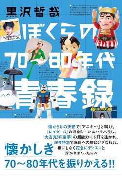 ぼくらの70～80年代青春録