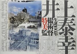 生誕100年 特撮美術監督 井上泰幸展