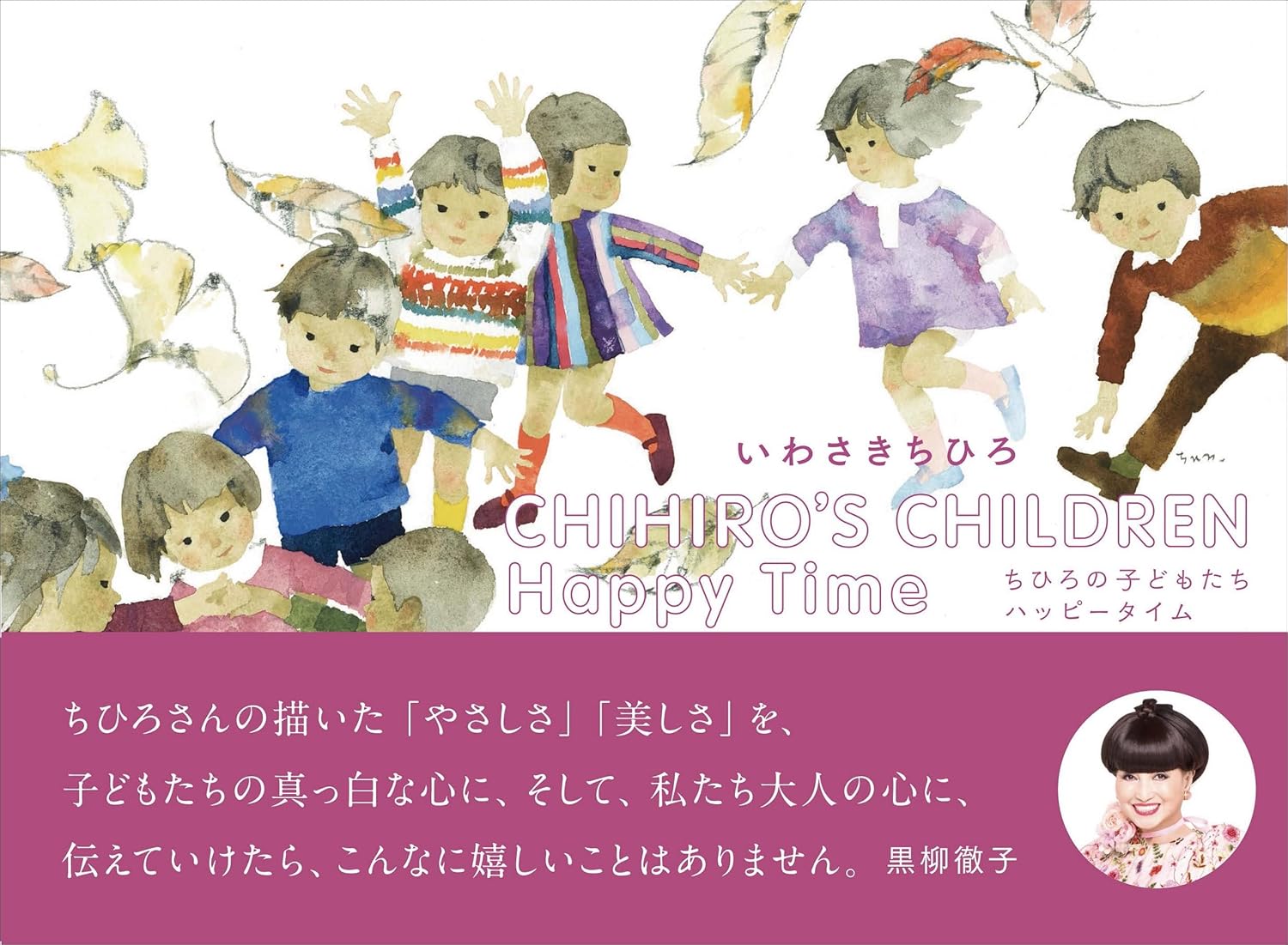 CHIHIRO’S CHILDREN Happy Time ちひろの子どもたち ハッピータイム