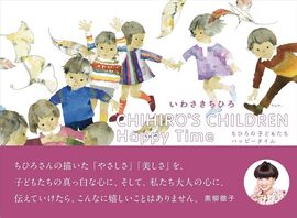 CHIHIRO’S CHILDREN Happy Time ちひろの子どもたち ハッピータイム