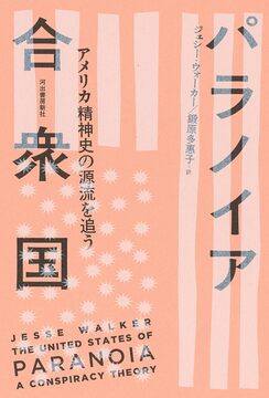 パラノイア合衆国 陰謀論で読み解く《アメリカ史》