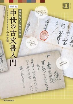 新装版 中世の古文書入門