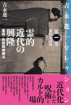 霊的近代の興隆 霊術・民間精神療法
