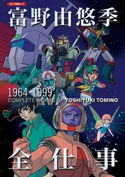 富野由悠季 全仕事