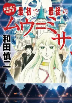 和田慎二傑作選 最初で最後のムウ＝ミサ