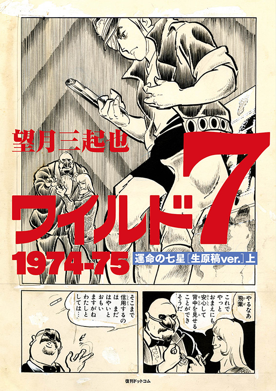 ワイルド7 1974-75 運命の七星 ［生原稿ver.］ 上