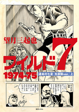 ワイルド7 1974-75 運命の七星 ［生原稿ver.］ 上