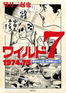 ワイルド7 1974-75 運命の七星 ［生原稿ver.］ 下