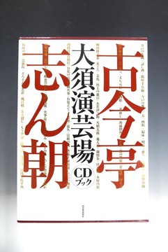 ［ 古書 ］古今亭志ん朝 大須演芸場 ［CDブック］