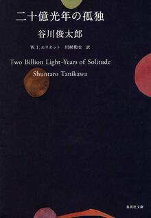 二十億光年の孤独