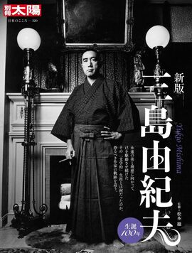別冊太陽 日本のこころ 新版 三島由紀夫