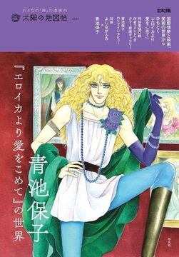 太陽の地図帖 青池保子『エロイカより愛をこめて』の世界