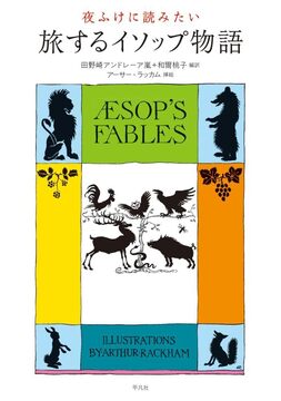 夜ふけに読みたい 旅するイソップ物語