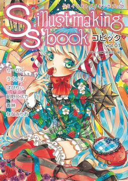 【訳あり品特価】SSイラストメイキングブック～SS illust making book～ コピック vol.01（30％OFF）