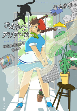 【訳あり品特価】さよならアリアドネ -時空興信所から来た女（30％OFF）