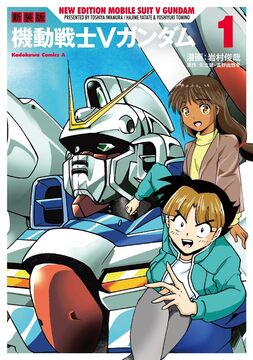 新装版 機動戦士Vガンダム 1