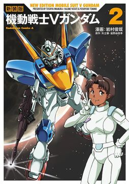 新装版 機動戦士Vガンダム 2