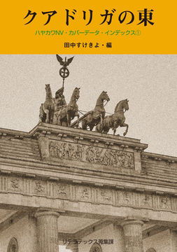 ハヤカワNV・カバーデータ・インデックス 1 クアドリガの東