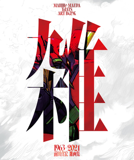 初回限定豪華版 雑 前田真宏 雑画集