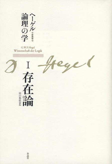 新装版 ヘーゲル論理の学 第一巻 存在論（G・W・F・ヘーゲル 著