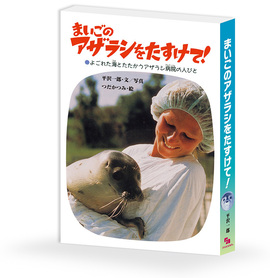 まいごのアザラシをたすけて！ -よごれた海とたたかうアザラシ病院の人びと-