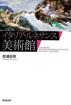 【バーゲンブック】イタリア・ルネサンス美術館