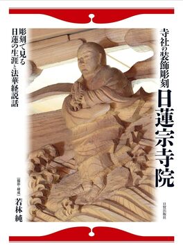 【バーゲンブック】寺社の装飾彫刻 日蓮宗寺院 -彫刻で見る日蓮の生涯と法華経説話