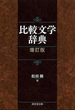 【バーゲンブック】比較文学辞典 増訂版