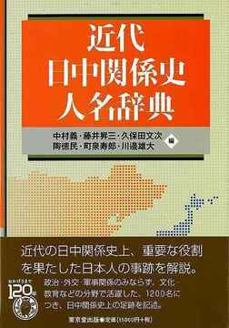 【バーゲンブック】近代日中関係史人名辞典