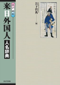 【バーゲンブック】江戸時代 来日外国人人名辞典