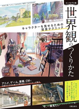 【バーゲンブック】コンセプト別 世界観のつくりかた キャラクターを見せるための背景テクニック