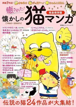 【バーゲンブック】癒された！ 懐かしの猫マンガ 完全保存版