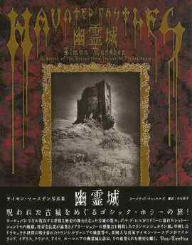 【バーゲンブック】幽霊城 サイモン・マースデン写真集